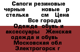 Сапоги резиновые черные Sandra новые - р.37 стелька 24.5 см › Цена ­ 700 - Все города Одежда, обувь и аксессуары » Женская одежда и обувь   . Московская обл.,Электрогорск г.